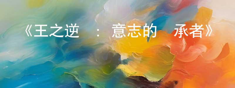 《王之逆襲：意志的繼承者》詳情介紹_王之逆襲：意志的繼承者已完結在線觀看_王之逆襲：意志的繼承者迅雷下載_日漫 蔡方強的blog